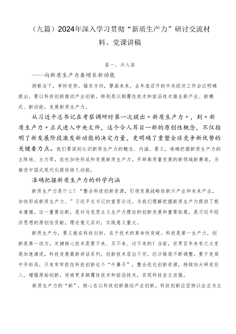 （九篇）2024年深入学习贯彻“新质生产力”研讨交流材料、党课讲稿.docx_第1页