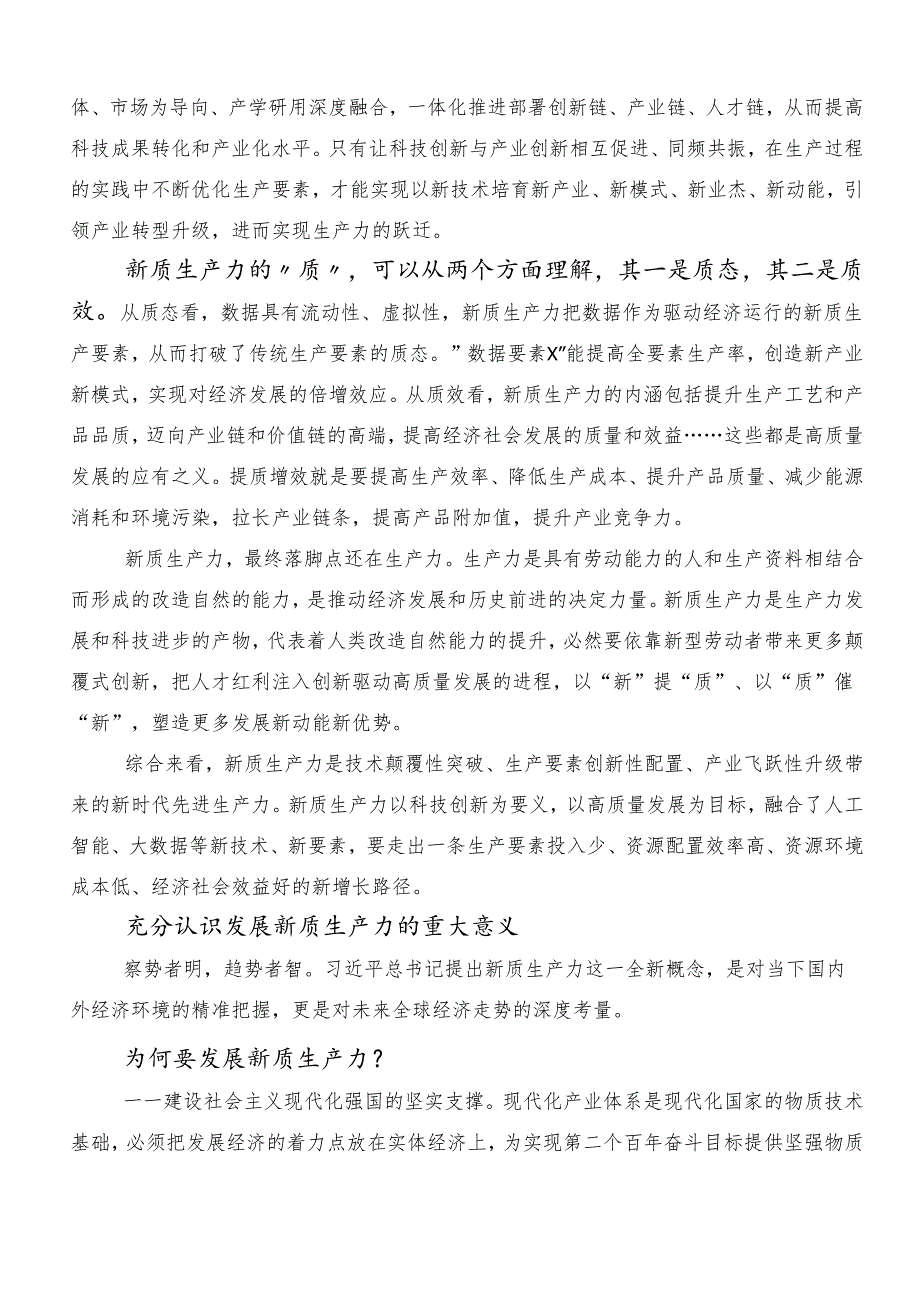 （九篇）2024年深入学习贯彻“新质生产力”研讨交流材料、党课讲稿.docx_第2页