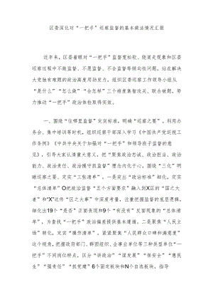 区委深化对“一把手”巡察监督的基本做法情况汇报.docx