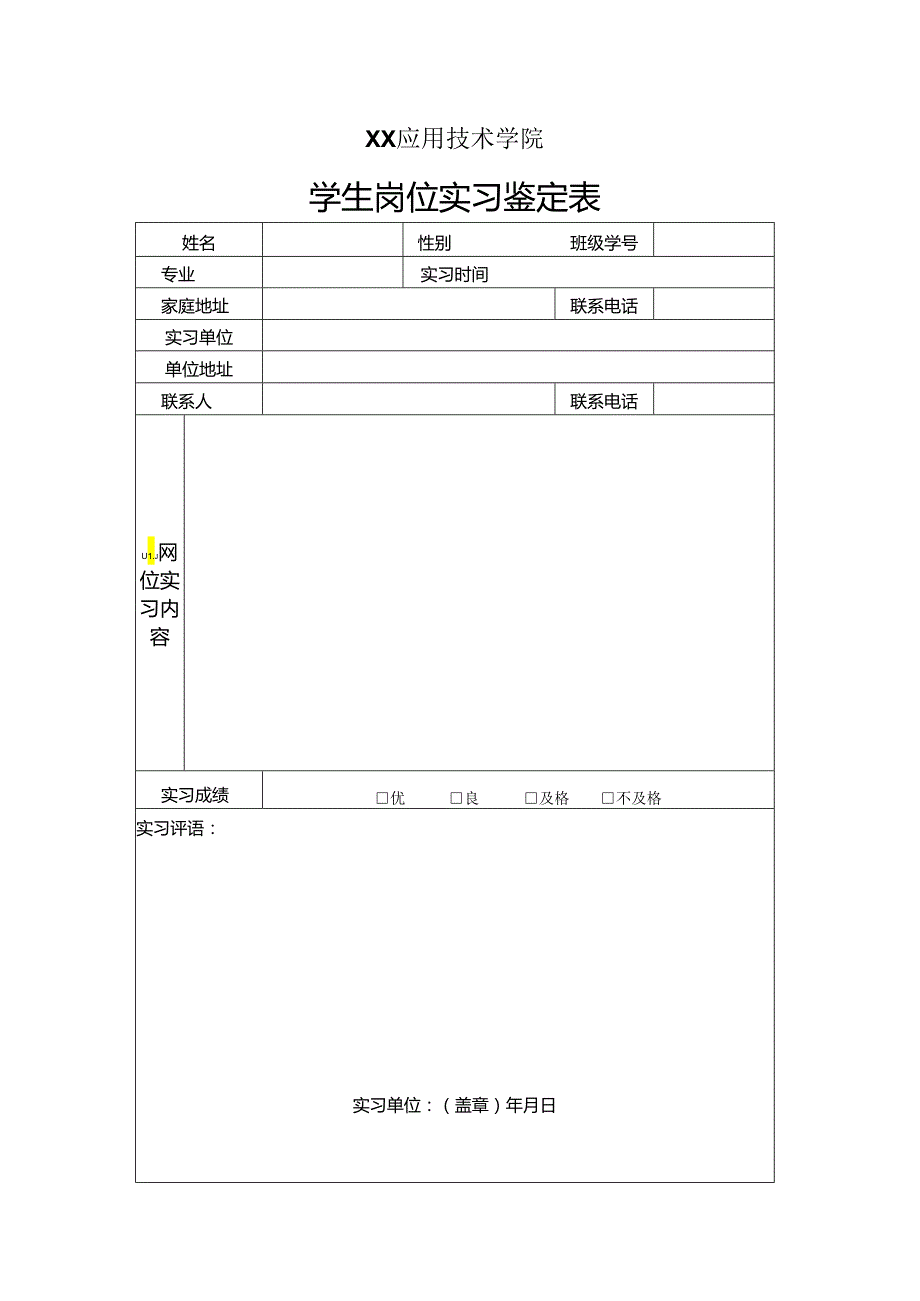 XX应用技术学院学生岗位实习鉴定表（2024年）.docx_第1页