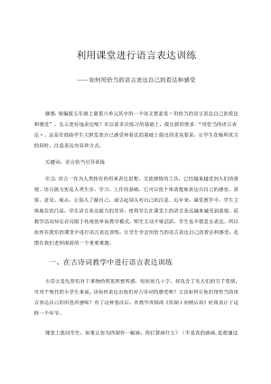 《利用课堂进行语言表达训练—如何用恰当的语言表达自己的看法和感受》 论文.docx