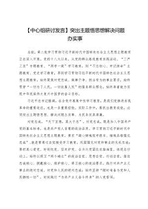 【中心组研讨发言】突出主题悟思想解决问题办实事.docx