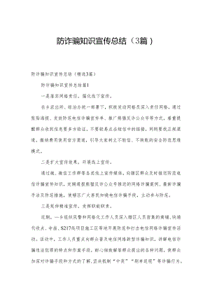 防诈骗知识宣传总结（3篇）.docx