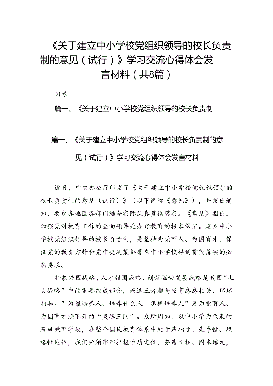 《关于建立中小学校党组织领导的校长负责制的意见（试行）》学习交流心得体会发言材料8篇（最新版）.docx_第1页