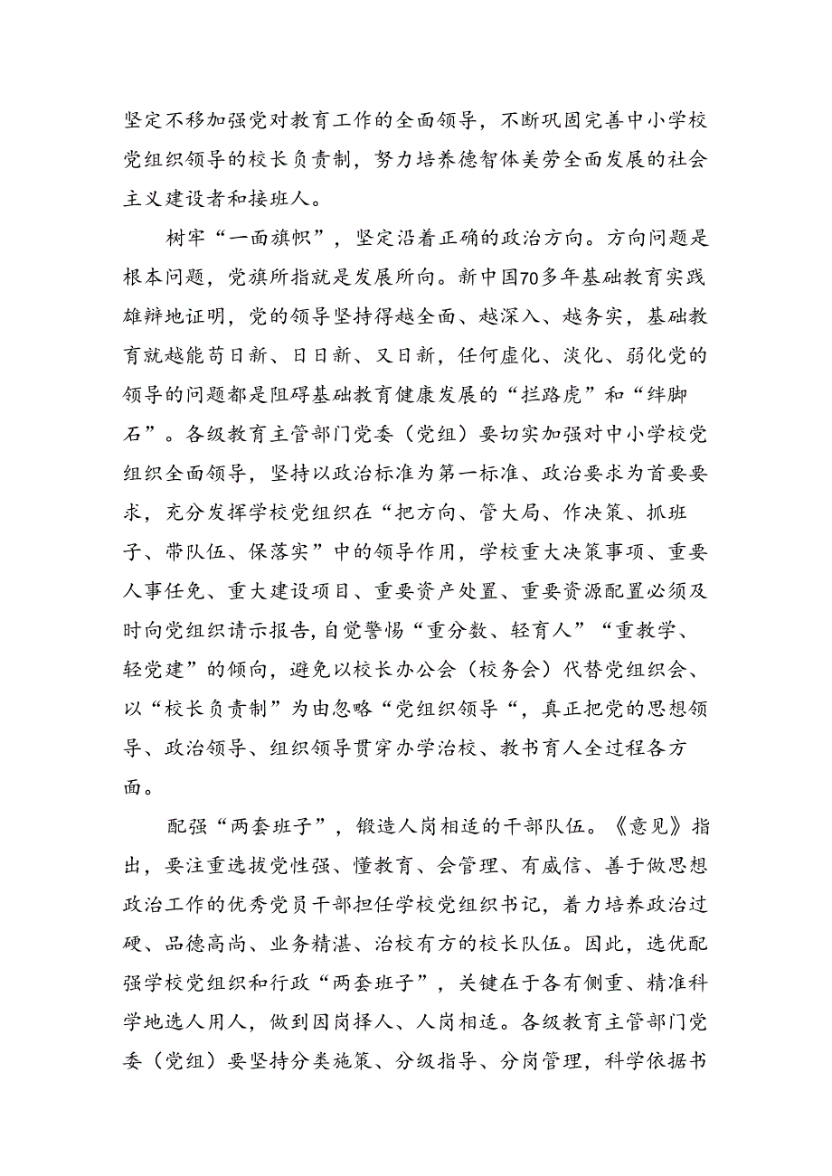 《关于建立中小学校党组织领导的校长负责制的意见（试行）》学习交流心得体会发言材料8篇（最新版）.docx_第2页