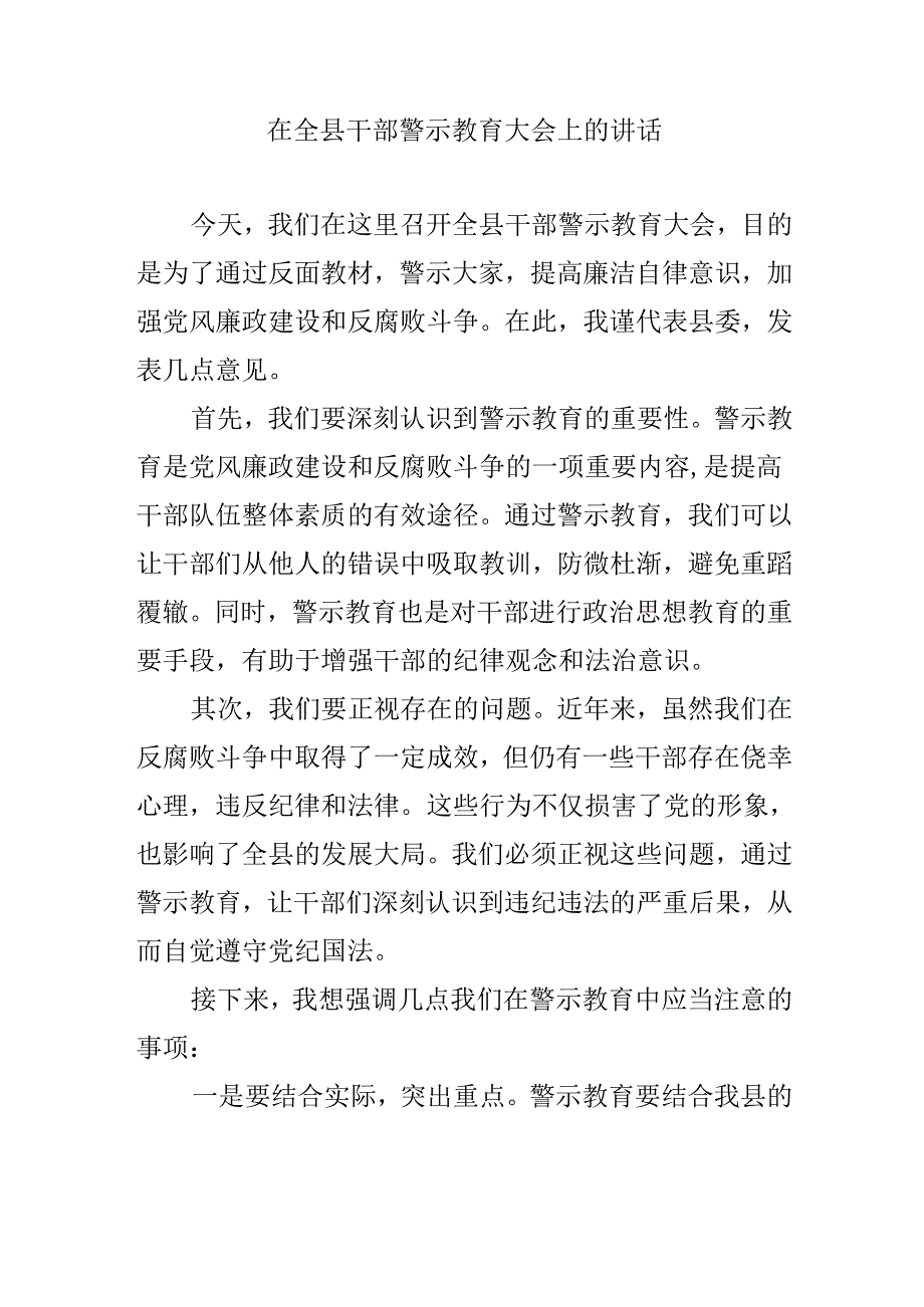 在全县干部警示教育大会上的讲话.docx_第1页