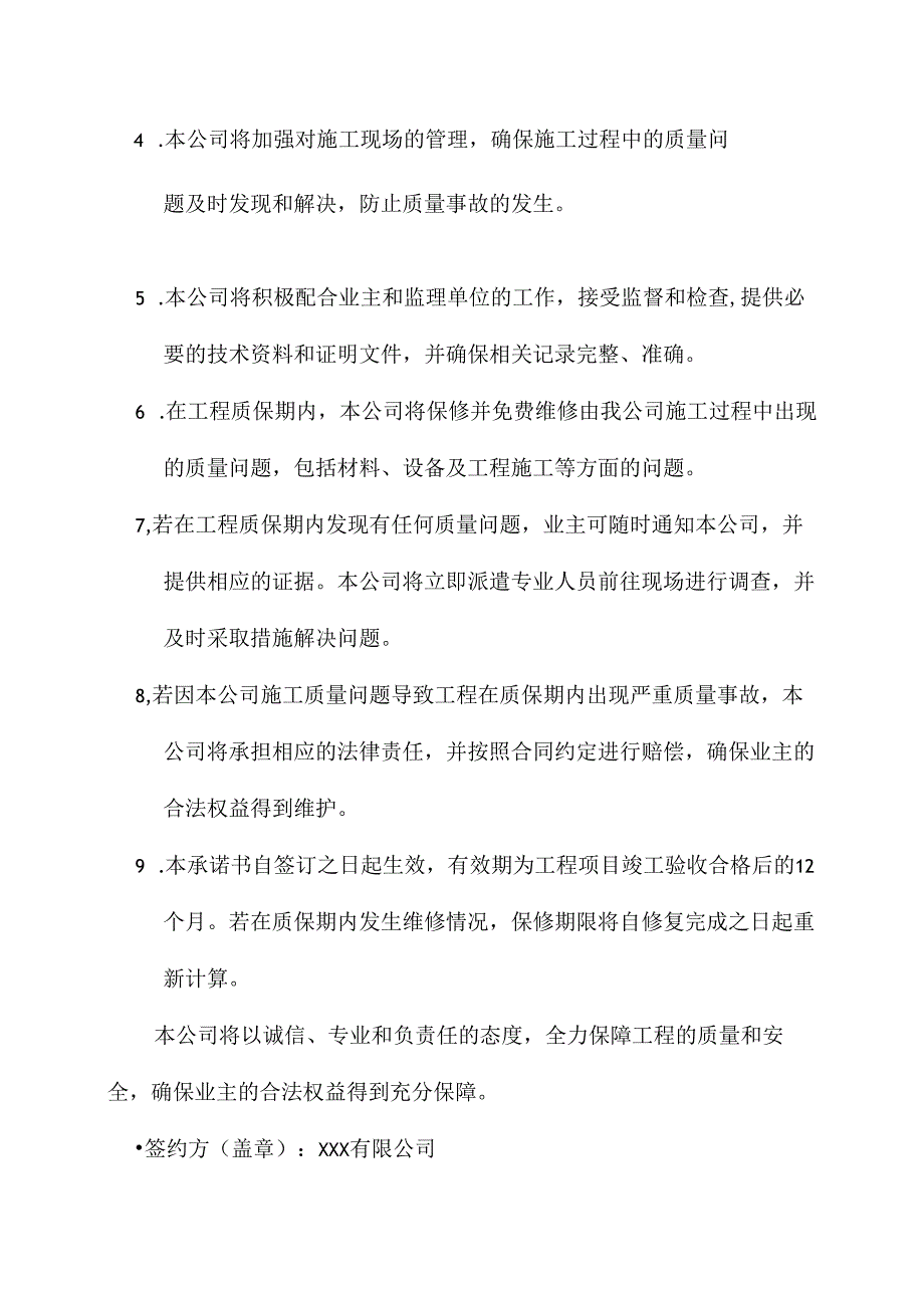 工程质保期承诺书.docx_第2页