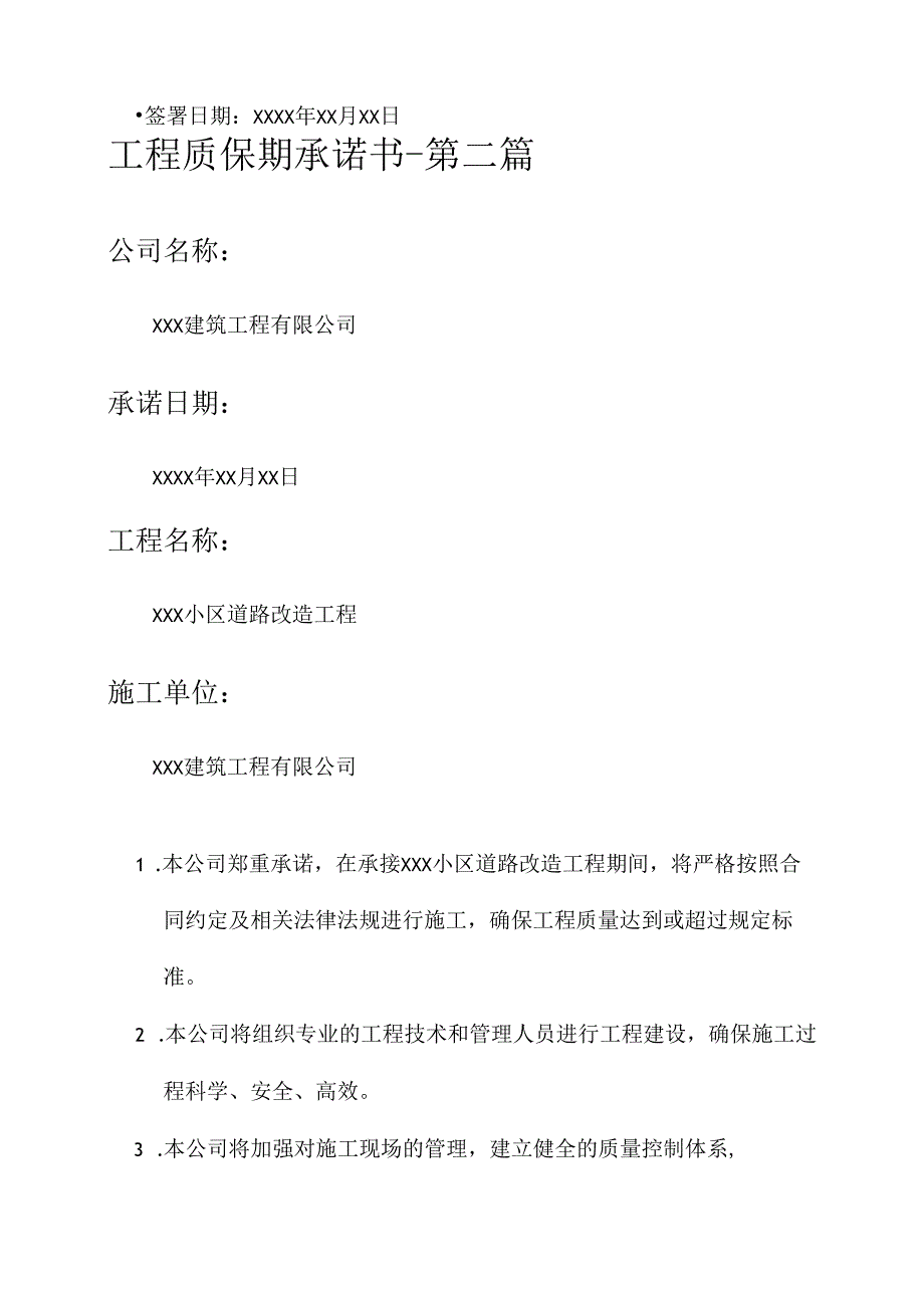 工程质保期承诺书.docx_第3页