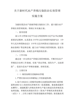 关于新时代水产养殖污染防治长效管理实施方案.docx