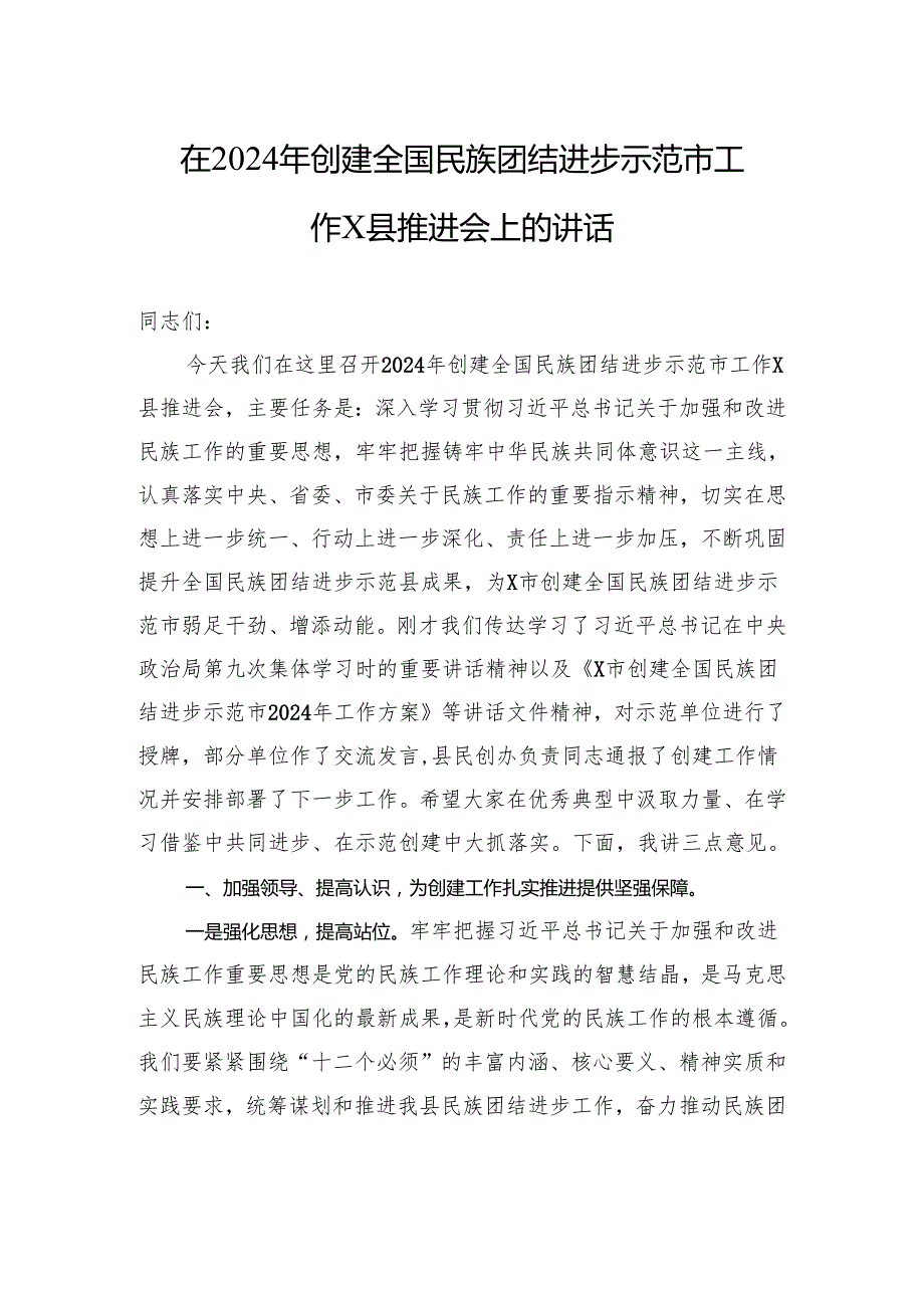 在2024年创建全国民族团结进步示范市工作X县推进会上的讲话.docx_第1页