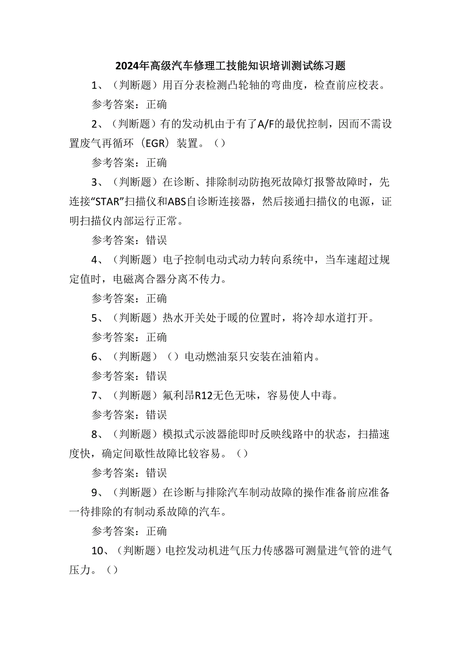 2024年高级汽车修理工技能知识培训测试练习题.docx_第1页