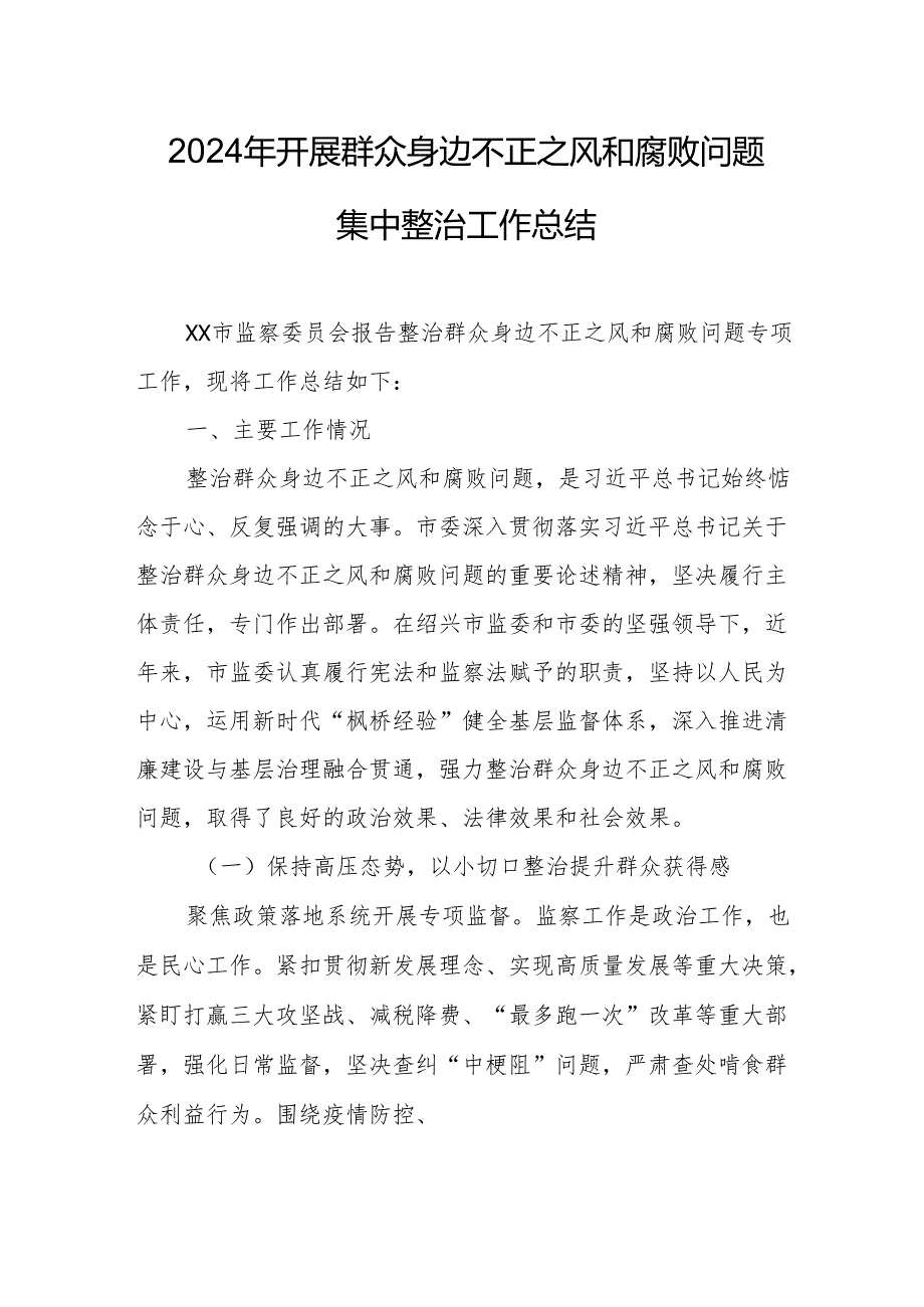 2024年市场监管局开展群众身边不正之风和腐败问题集中整治工作总结.docx_第1页