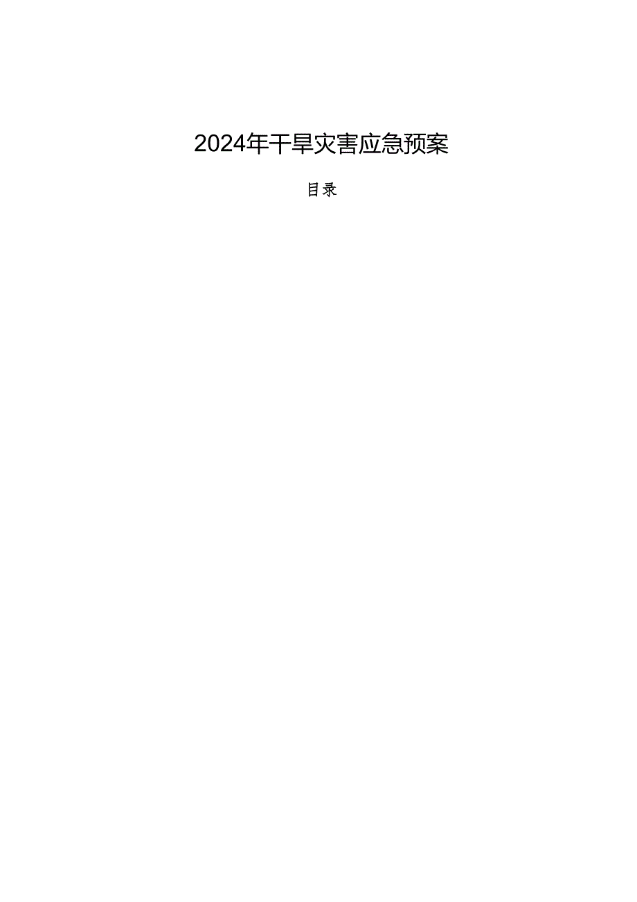 2024年干旱灾害应急预案.docx_第1页