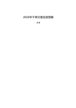 2024年干旱灾害应急预案.docx