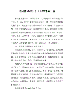 作风整顿建设个人心得体会五篇.docx