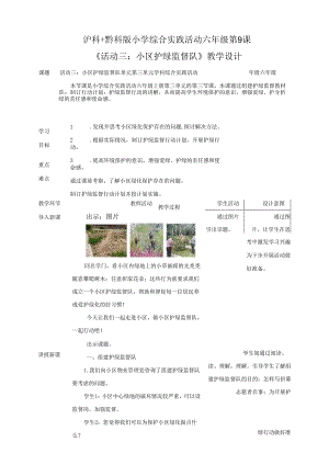 沪科黔科版（贵州上海版）小学综合实践活动六年级上册第9课小区护绿监督队教学教案教学设计.docx