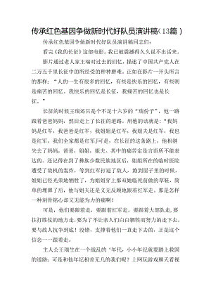 传承红色基因争做新时代好队员演讲稿（13篇）.docx