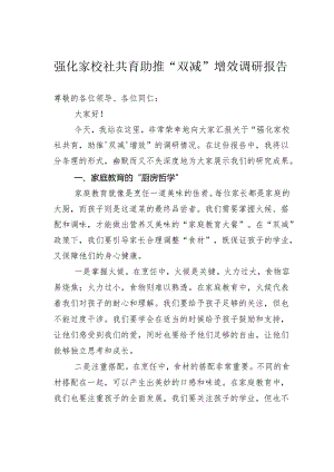 强化家校社共育助推“双减”增效调研报告.docx