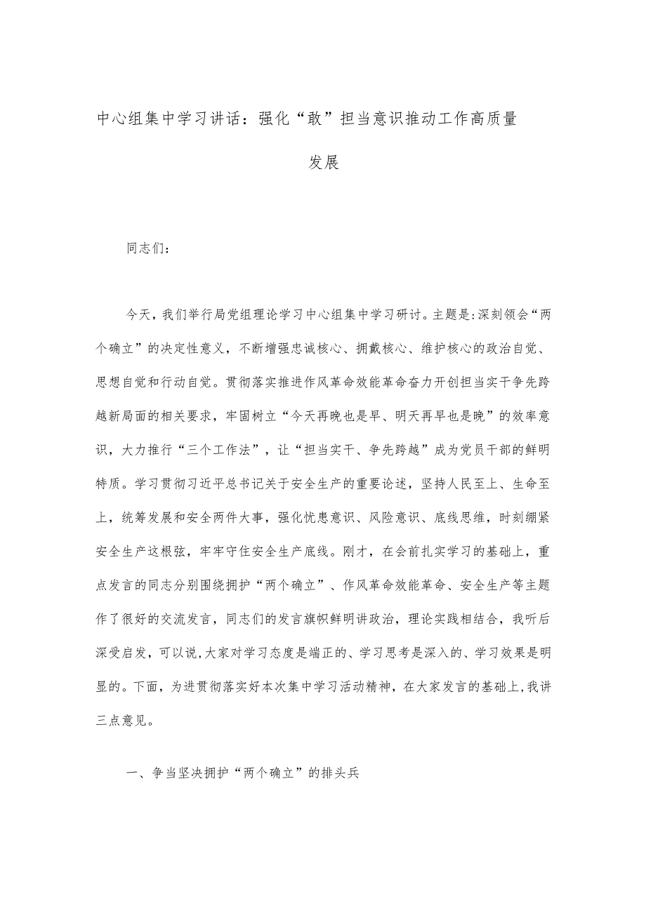 中心组集中学习讲话：强化“敢”担当意识推动工作高质量发展.docx_第1页