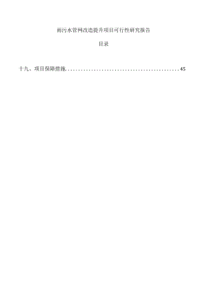 雨污水管网改造提升项目可行性研究报告.docx