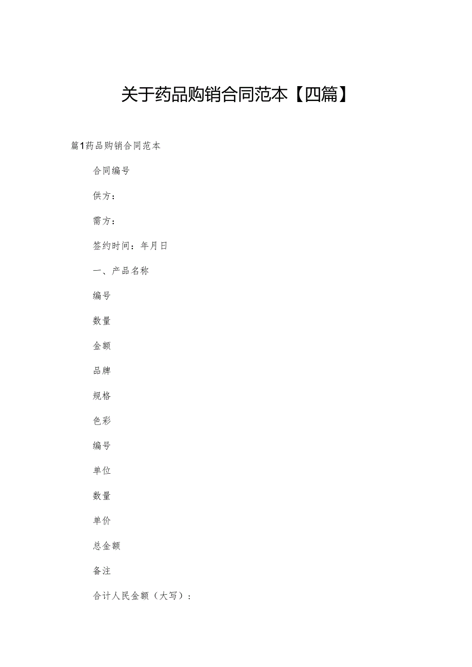 关于药品购销合同范本【四篇】.docx_第1页