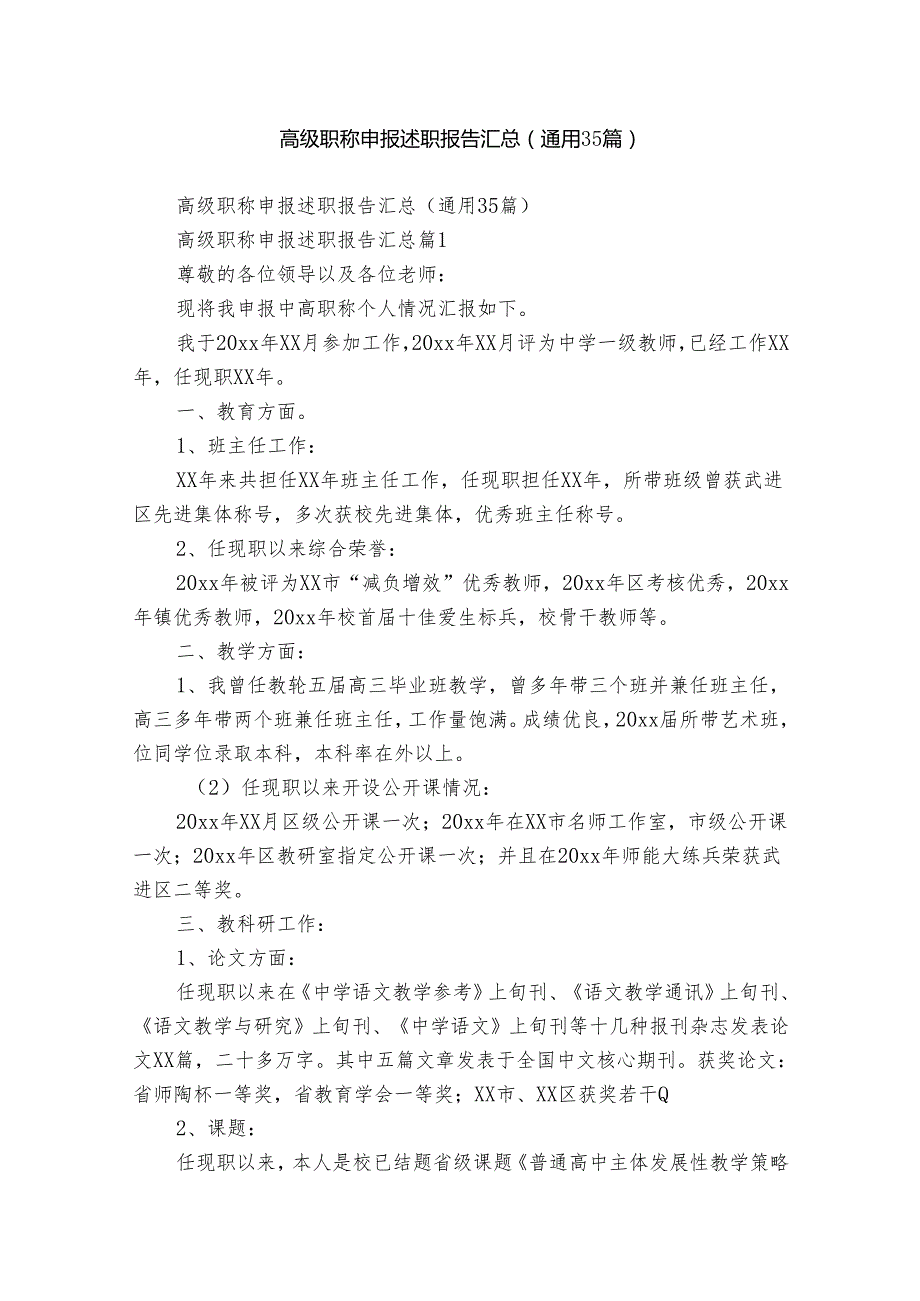 高级职称申报述职报告汇总（通用35篇）.docx_第1页