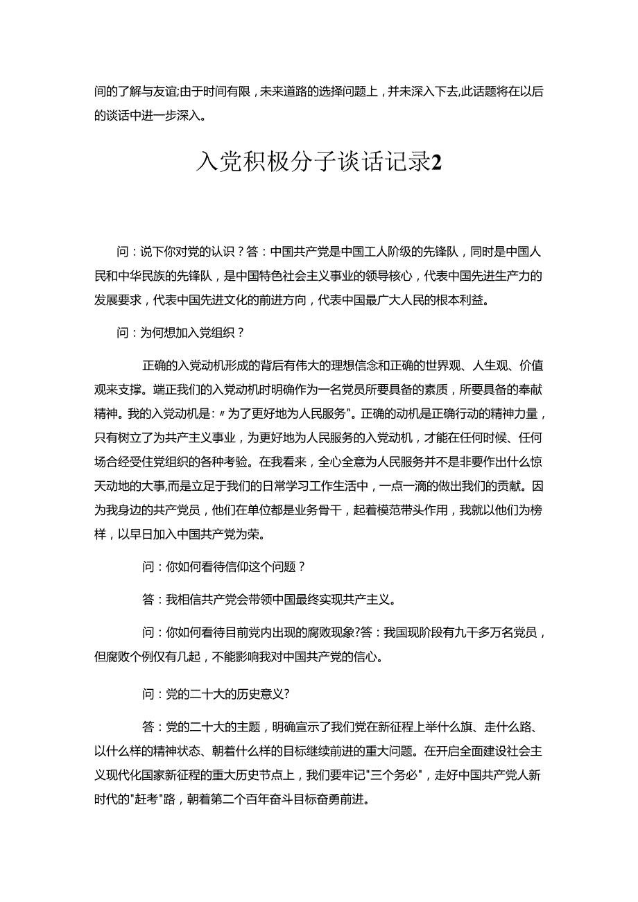 入党积极分子谈话记录（参考范例）.docx_第2页