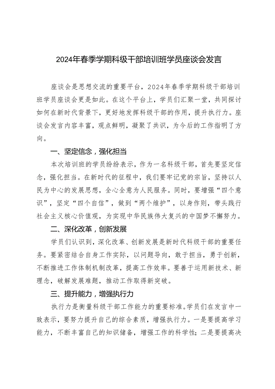 2024年春季学期科级干部培训班学员座谈会发言4篇范文.docx_第1页