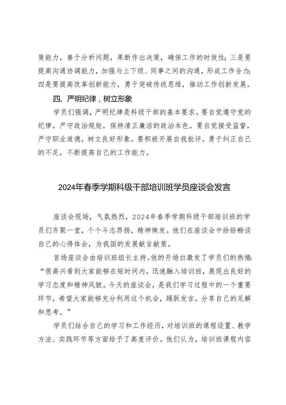 2024年春季学期科级干部培训班学员座谈会发言4篇范文.docx_第2页