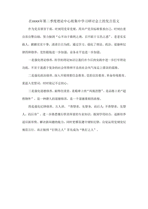 在XXXX年第二季度理论中心组集中学习研讨会上的发言范文.docx