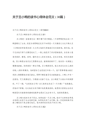 关于丑小鸭的读书心得体会范文（30篇）.docx