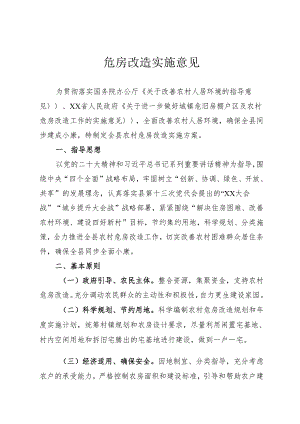 危房改造实施方案.docx