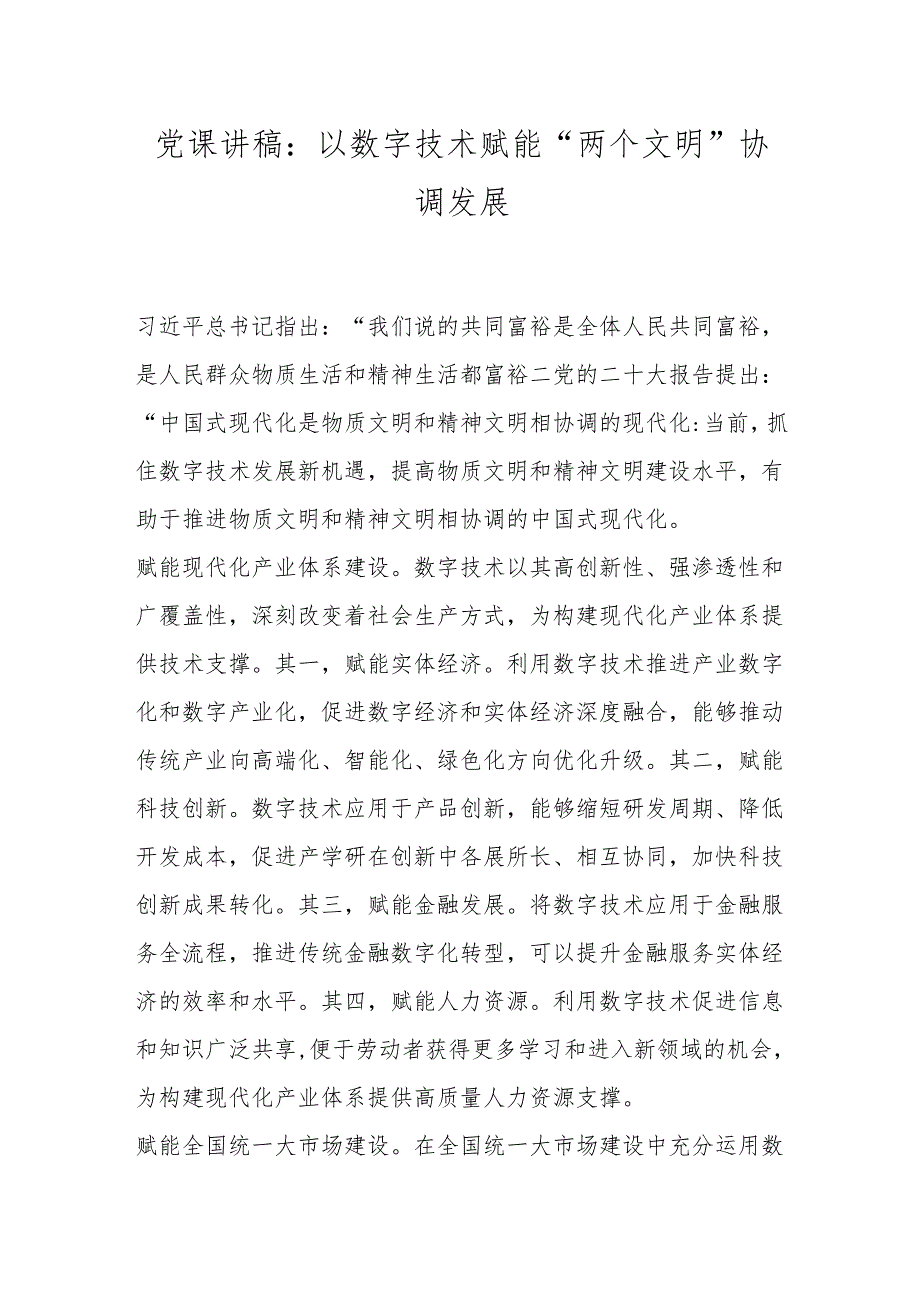 党课讲稿：以数字技术赋能“两个文明”协调发展.docx_第1页