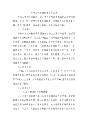 环境空气质量改善三年方案.docx