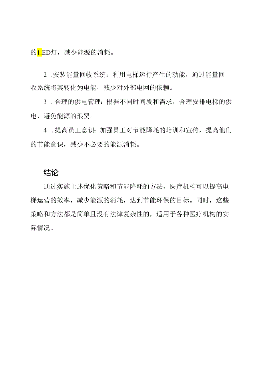 医疗机构电梯运营优化以及节能降耗研究.docx_第2页