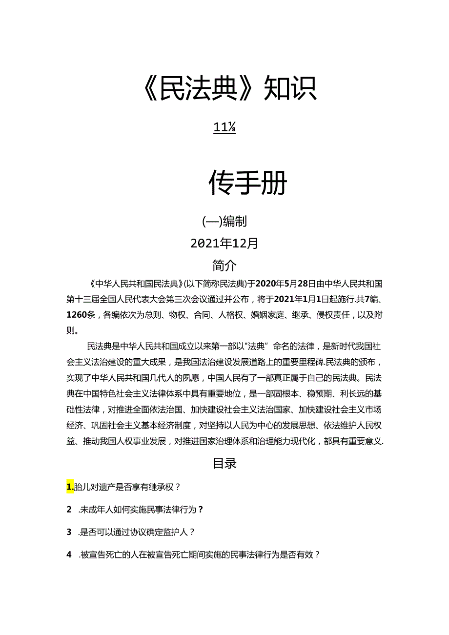 《民法典》知识宣传手册.docx_第1页