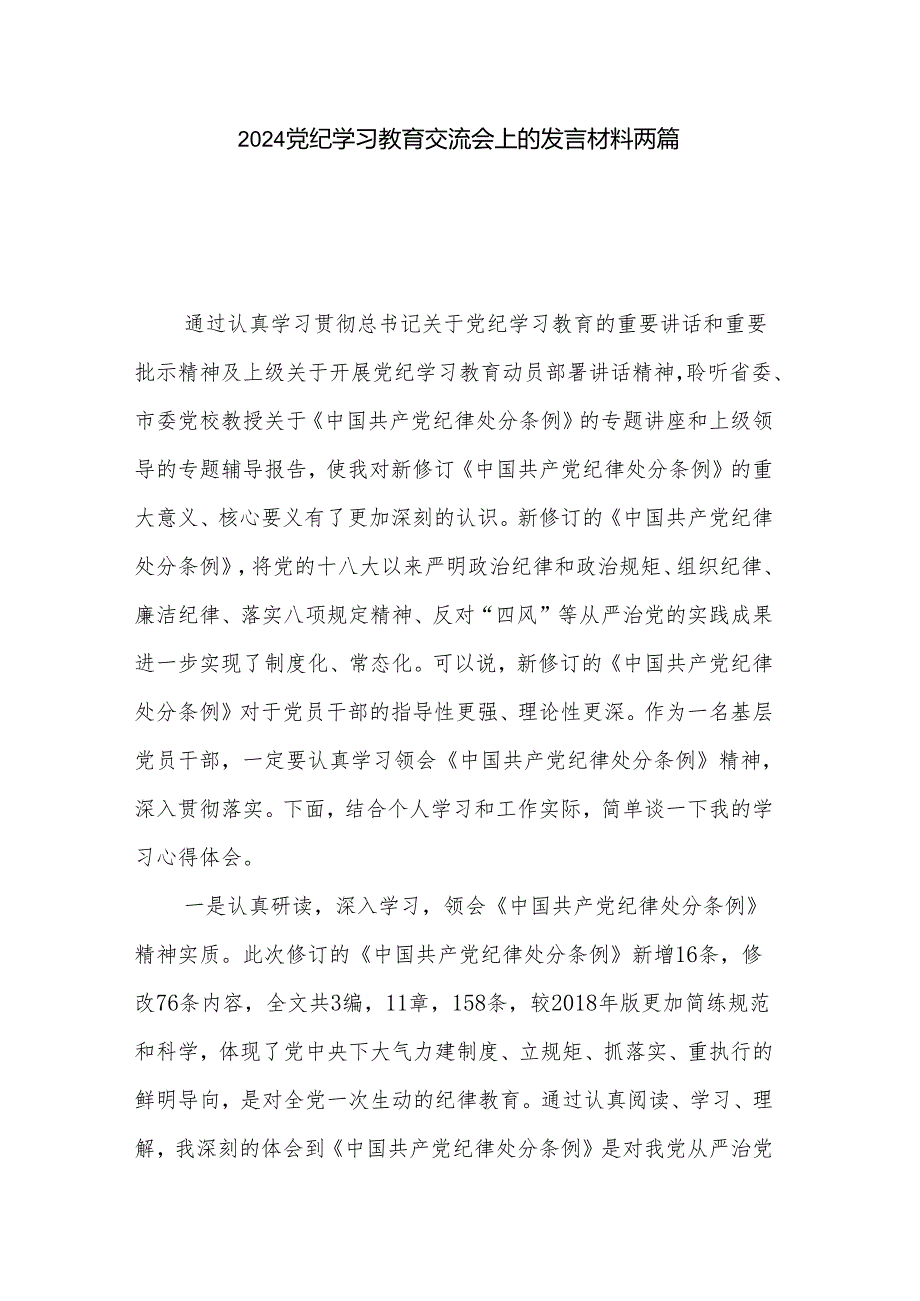 2024党纪学习教育交流会上的发言材料两篇.docx_第1页