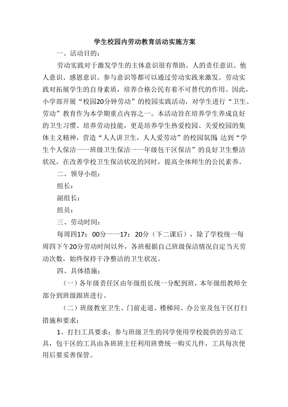 学生校园内劳动教育活动实施方案.docx_第1页