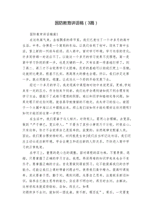 国防教育讲话稿（3篇）.docx