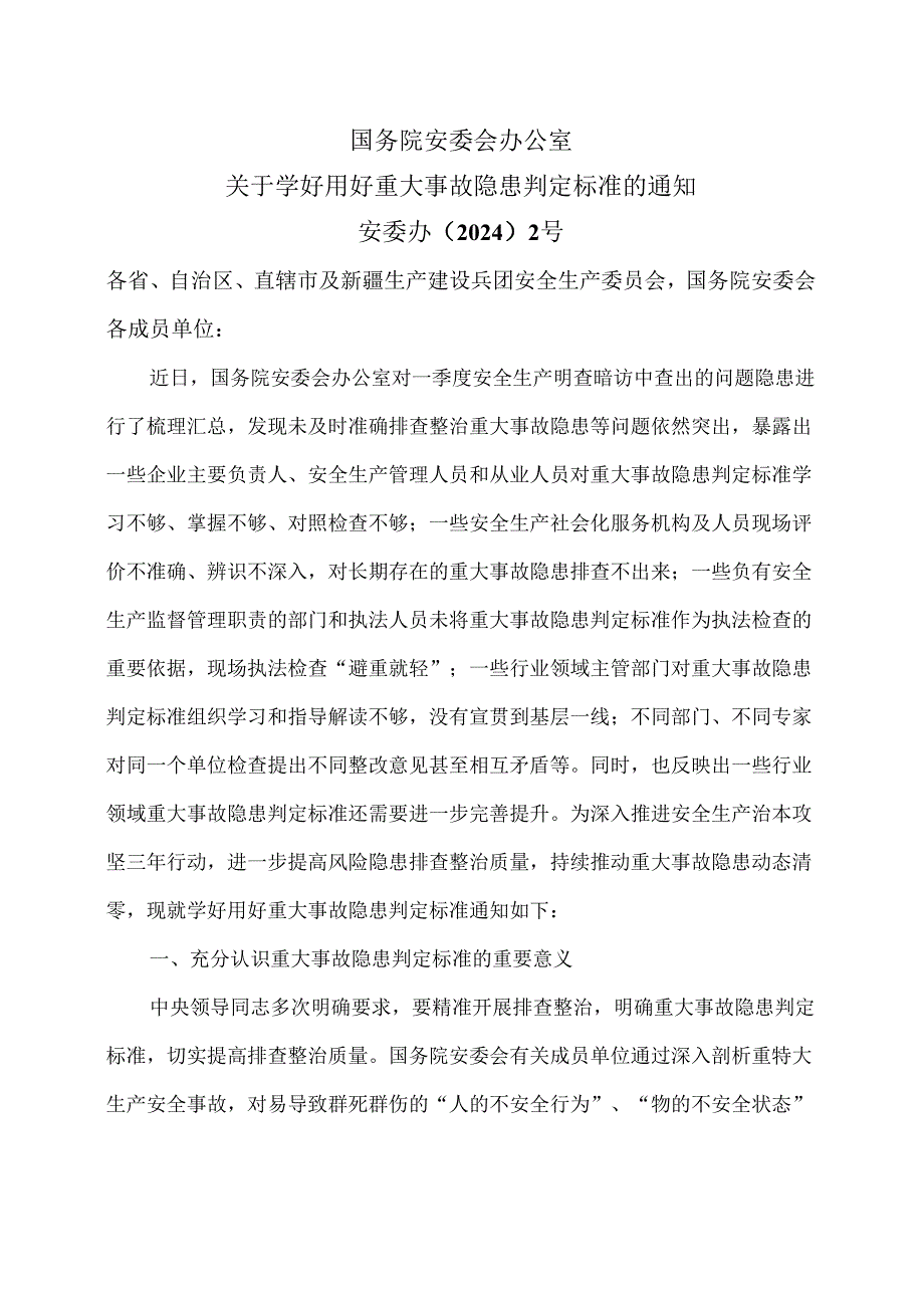 关于学好用好重大事故隐患判定标准的通知（2024年）.docx_第1页