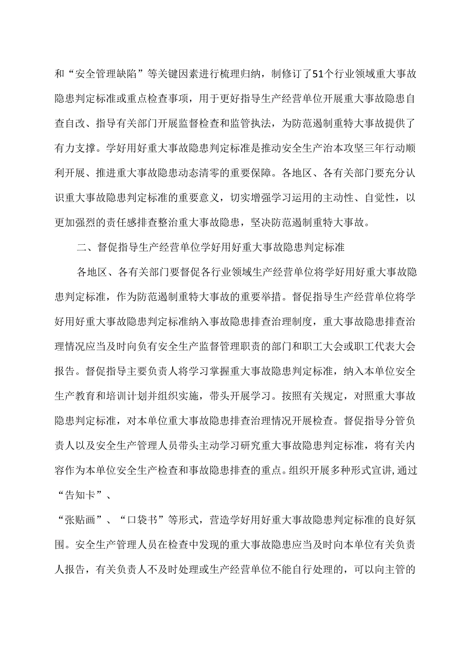 关于学好用好重大事故隐患判定标准的通知（2024年）.docx_第2页