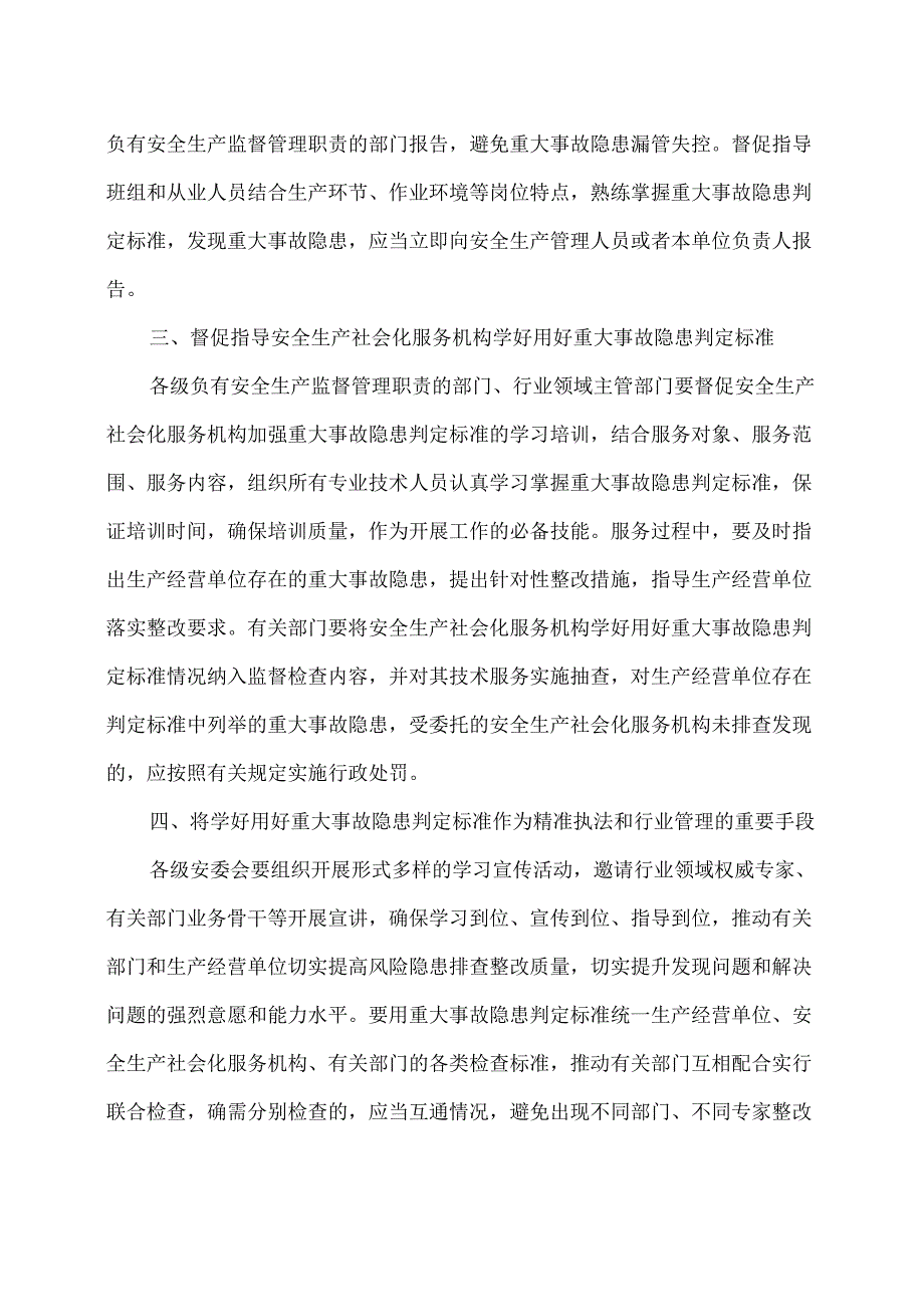 关于学好用好重大事故隐患判定标准的通知（2024年）.docx_第3页