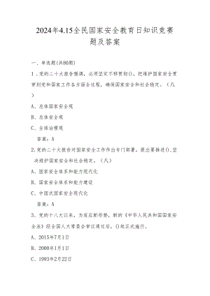 2024年国家安全教育日（4.15）知识竞赛题及答案.docx