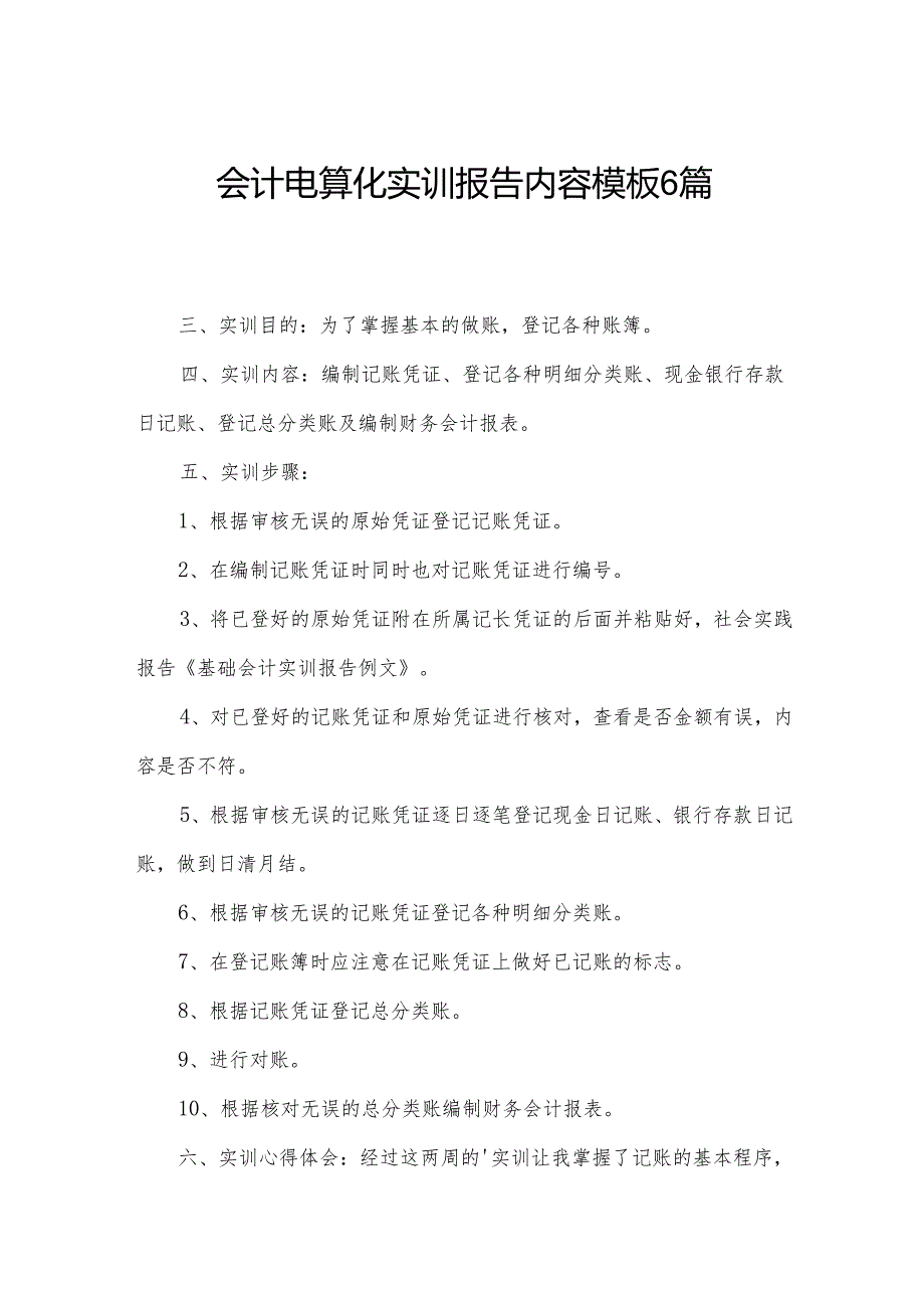 会计电算化实训报告内容模板6篇.docx_第1页