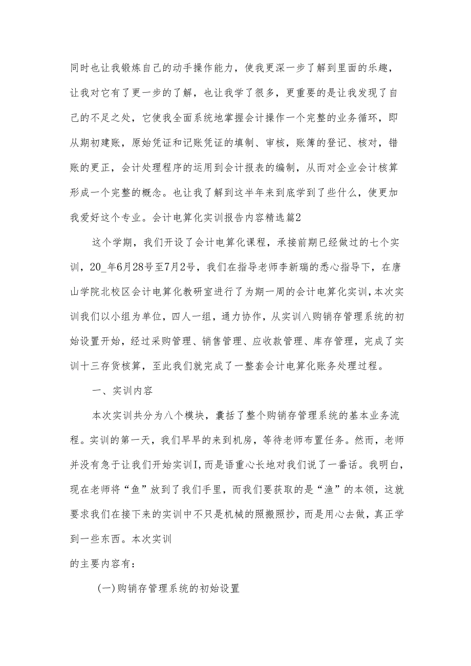 会计电算化实训报告内容模板6篇.docx_第2页