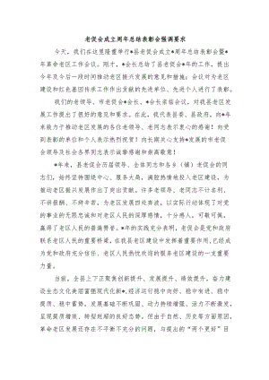 老促会成立周年总结表彰会强调要求.docx