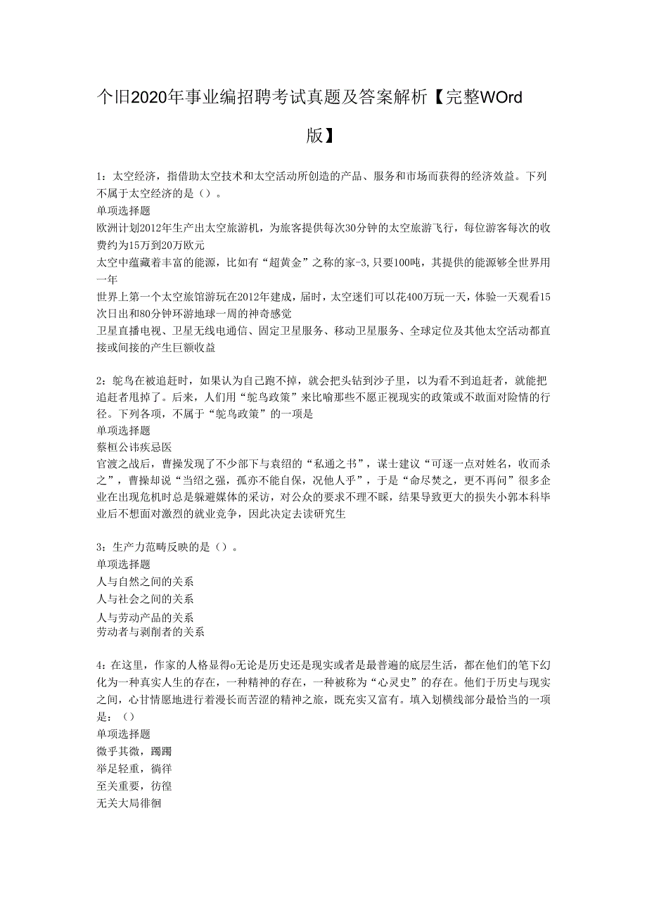 个旧2020年事业编招聘考试真题及答案解析【完整word版】.docx_第1页