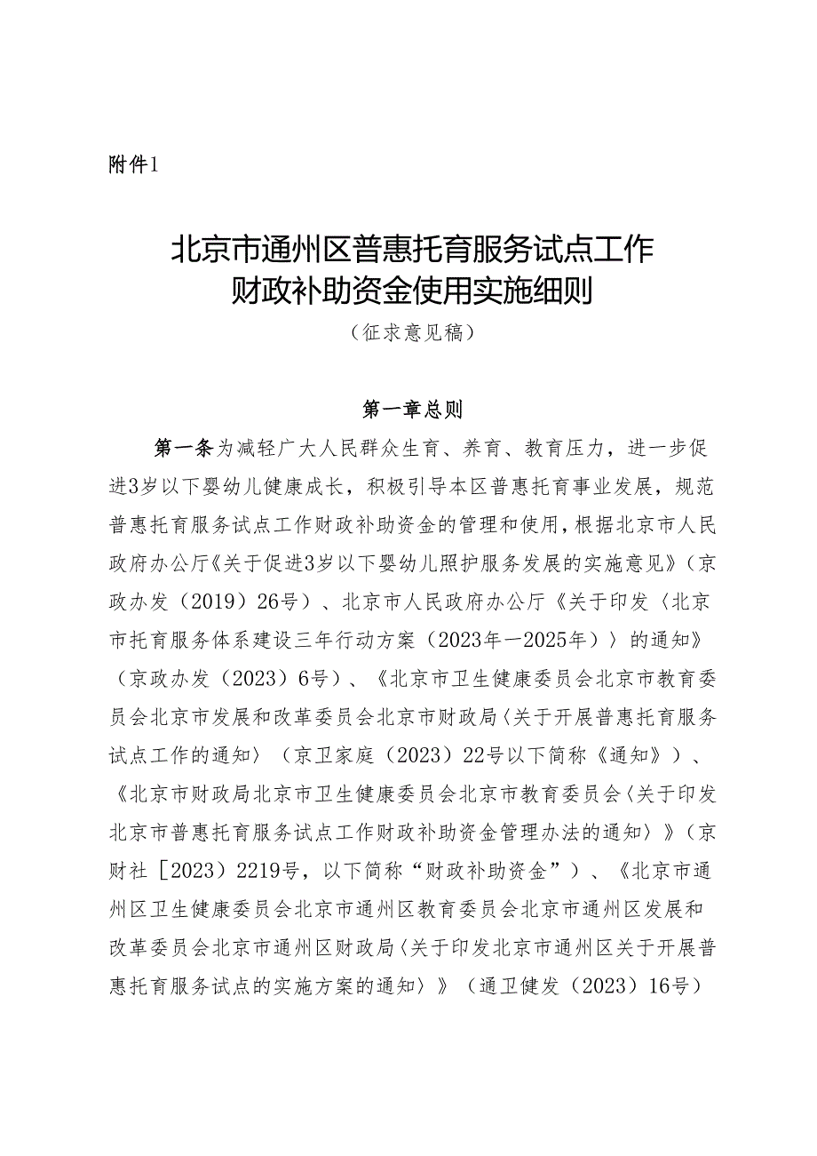 《北京市通州区普惠托育服务试点工作财政补助资金使用实施细则（征.docx_第1页