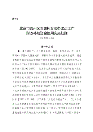 《北京市通州区普惠托育服务试点工作财政补助资金使用实施细则（征.docx