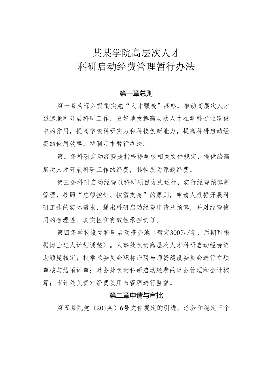 某某学院高层次人才科研启动经费管理暂行办法.docx_第1页